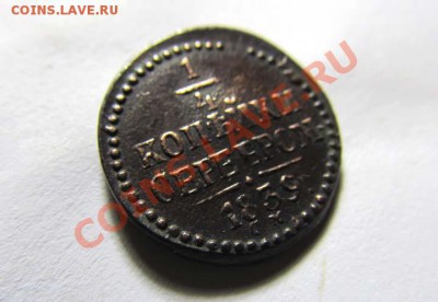 4 копейки 1839 СМ Коричневая! до 14.12.2011 21.00 МСК - 1.2к.1839_3
