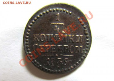 4 копейки 1839 СМ Коричневая! до 14.12.2011 21.00 МСК - 1.2к.1839_4