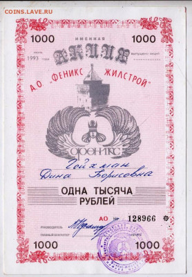 АКЦИЯ АО "ФЕНИКС ЖИЛСТРОЙ" 1993 г. до 08.03.23 г. в 23.00 - 053