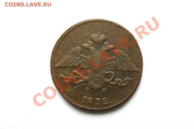 5 коп. 1832 г. ЕМ ФХ до 15.12.11. в 22.00 мв - DSC01597.1