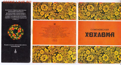 Комплект СЕМЁНОВСКАЯ ХОХЛОМА 1981 г. до 08.03.23 г. в 23.00 - 057