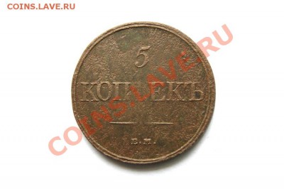 5 коп. 1832 г. ЕМ ФХ до 15.12.11. в 22.00 мв - DSC01590.1