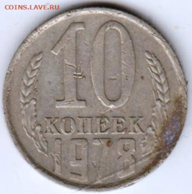 10 копеек 1978 г.  Шт. 1.11 до 08.03.23 г. в 23.00 - 020