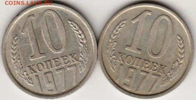 10 копеек 1977 г. Шт. 1.11 и Шт. 1.21 до 08.03.23 г. в 23.00 - 021