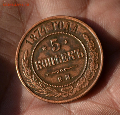 5 копеек 1874 ем - 5в1.JPG