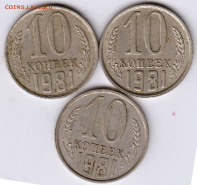 10 копеек 1981 г. 3 шт. до 08.03.23 г. в 23.00 - 022