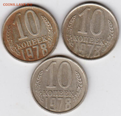 10 копеек 1978 г. 3-и разновидности до 08.03.23 г. в 23.00 - 023