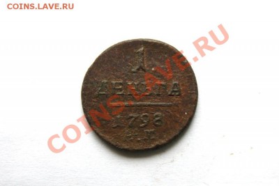 1 деньга 1798 г. ЕМ  до 15.12.11. в 22.00 мв - DSC01622.1