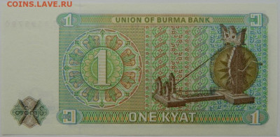 Бирма 1 кьят 1972 г. С рубля! до 06.03.23 - DSCN9114.JPG