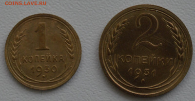 1 копейка 1930г. и 2 копейки 1931г. - DSC_0825