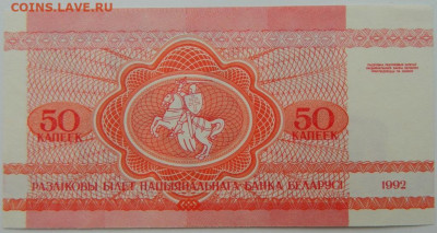 Беларусь 50 копеек 1992 г. С рубля! до 06.03.23 - DSCN9112.JPG