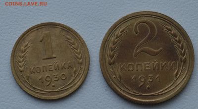 1 копейка 1930г. и 2 копейки 1931г. - DSC_0829