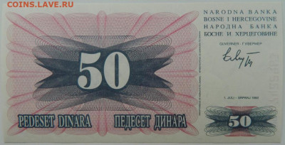 Босния и Герцеговина 50 динаров 1992 г. С рубля! до 08.03.23 - DSCN9211.JPG