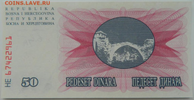 Босния и Герцеговина 50 динаров 1992 г. С рубля! до 08.03.23 - DSCN9212.JPG