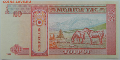 Монголия 20 тугриков 2018 г. С рубля! до 08.03.23 - DSCN9202.JPG