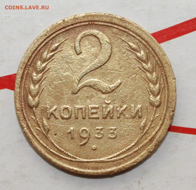 2 копейки 1933 г. 5. 03. 23 г. в 22 00 по мск - IMG_1012.JPG