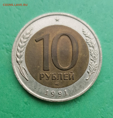 10 рублей 1991 ММД биметалл  до 22:00 по МСК 05.03.23 - 10 р 1991 ммд р 1 дс