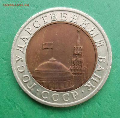 10 рублей 1992 ЛМД биметалл СССР  до 22:00 по МСК 05.03.23 - 10 р бм 1992 а 1 дс
