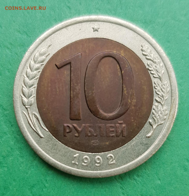 10 рублей 1992 ЛМД биметалл СССР  до 22:00 по МСК 05.03.23 - 10 р бм 1992 р 1 дс