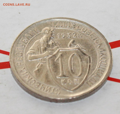 10 копеек 1932 UNС До 5. 03. 23 г. в 22 00 по мск - IMG_1008.JPG