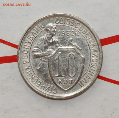 10 копеек 1932 UNС До 5. 03. 23 г. в 22 00 по мск - IMG_1007.JPG