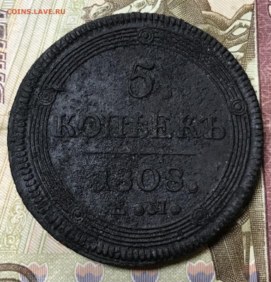 5 копеек 1808 ЕМ - C901CC22-A4B5-4862-80A0-257FE3FBE674