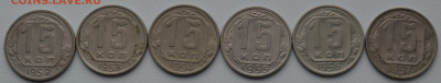 15 копеек 1952-1957 - DSC_0835