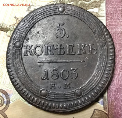 5 копеек 1803 ЕМ, приятная - ECF04999-2D4F-4DFA-A6B5-D021FC3508E6