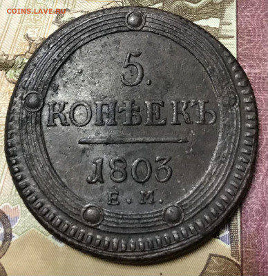 5 копеек 1803 ЕМ, приятная - 4A2B605E-1D69-4C84-BB85-3C2A06BB17B7