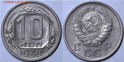 10 копеек 1938 Остатки блеска до 08.03.23 до 22:10 МСК - IMG_9178.JPG