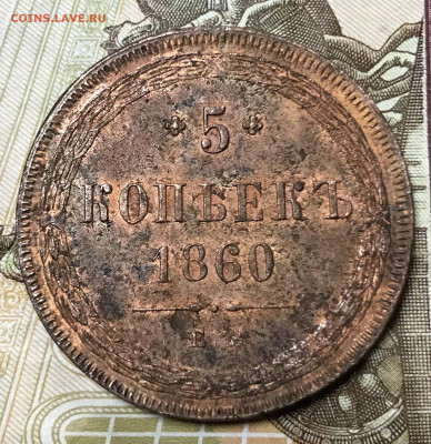 5 копеек 1860 ЕМ - 740205F5-EF15-443F-85DD-BEC30524FF33