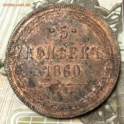 5 копеек 1860 ЕМ - F21CF6AA-D242-45D1-99F7-364DABDB33A4