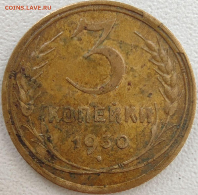 3 копейки 1930  интересный?? скол штемпеля - 3-30рев