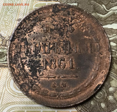 5 копеек 1859 ЕМ и 2 копейки 1861 ЕМ - 9C11BE52-8D8D-40BC-A693-AE61F5494676
