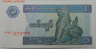 Бирма 1 кьят 1994 г. С рубля! до 08.03.23 - DSCN9163.JPG