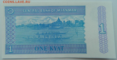 Бирма 1 кьят 1994 г. С рубля! до 08.03.23 - DSCN9164.JPG