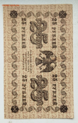 25 руб 1918 г до 4.03 - IMG_20230302_135216