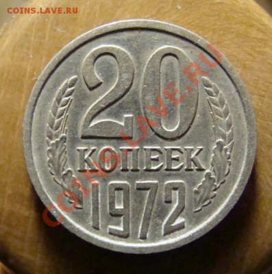20 копеек 1972 г. - DSC03998.JPG