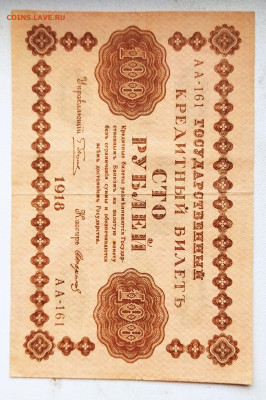 100 руб 1918 г до 4.03 - IMG_20230302_135242