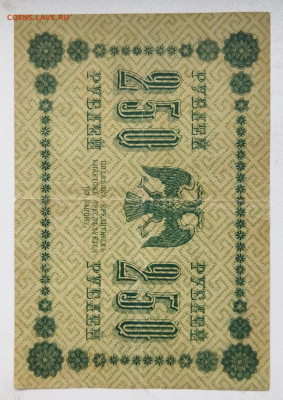 250 руб 1918 г до 4.03 - IMG_20230302_135325