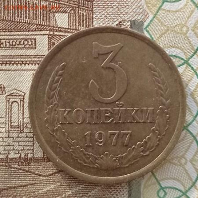 3 копейки-1977,79,80,81гг до 07.03.2023г в 22.00 час по МСК - IMG_20230221_154503