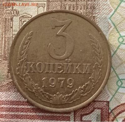 3 копейки-1977,79,80,81гг до 07.03.2023г в 22.00 час по МСК - IMG_20230221_154522