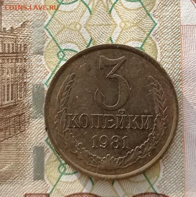 3 копейки-1977,79,80,81гг до 07.03.2023г в 22.00 час по МСК - IMG_20230221_154608