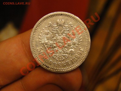 50 копеек---1899---аг до 15.12 в 22.00мск - DSC05151.JPG
