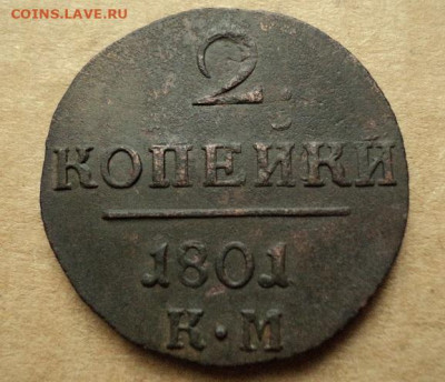 2 копейки 1801г КМ до 04.03.23г 22:00 мск - DSC08394.JPG