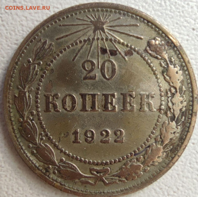 20 копеек 1922 странная. - 20-22 рев