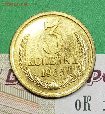 3 копейки 1965    до 22:00 по МСК 07.03.23 - 3 копейки 1965 р