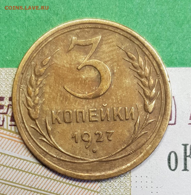 3 копейки 1927     до 22:00 по МСК 07.03.23 - 3 к 1927 р