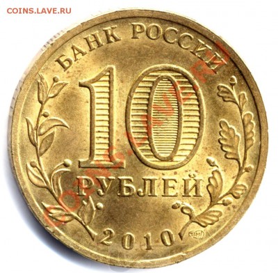 10 рублей 2010. 65 лет Победы. Расколы аверса - 65let 1