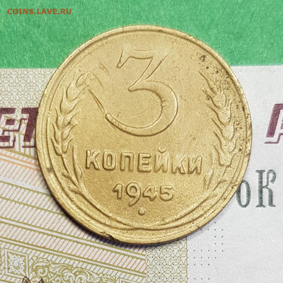 3 копейки 1945    до 22:00 по МСК 07.03.23 - 3 к 1945 р